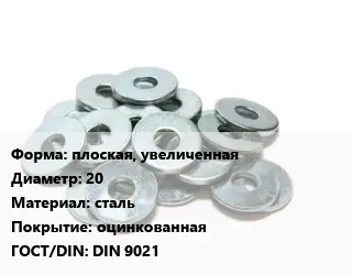 Шайба плоская, увеличенная D=20 сталь оцинкованная ГОСТ: DIN 9021